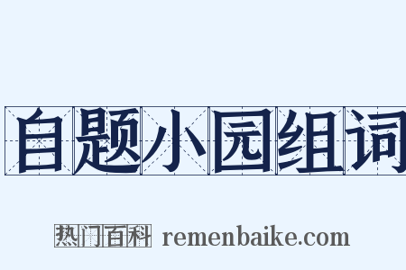 自题小园组词是什么意思的图片